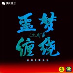 噩梦缠绕 (单曲)详情