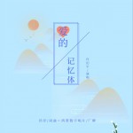 爱的记忆体 (单曲)详情
