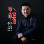 情无限爱无边 (单曲)详情
