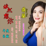 依然想你 (单曲)详情