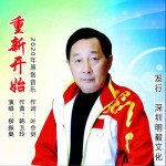 重新开始 (单曲)详情