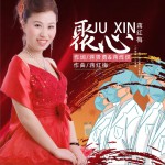 聚心 (单曲)详情