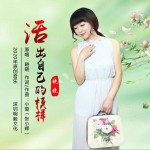 活出自己的模样 (单曲)详情