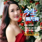 今生爱无悔 (单曲)详情