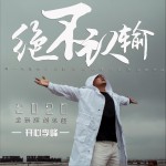 绝不认输 (单曲)详情