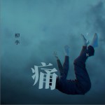 痛(pain) (单曲)
