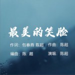 最美的笑脸 (单曲)详情
