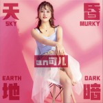 天昏地暗 (单曲)