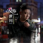 爱你一世间 (单曲)详情