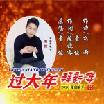 过大年拜新年 (单曲)详情
