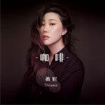 咖啡 (单曲)详情