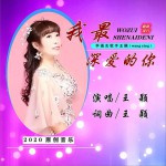 我最深爱的你 (单曲)详情