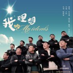 我的理想 (单曲)