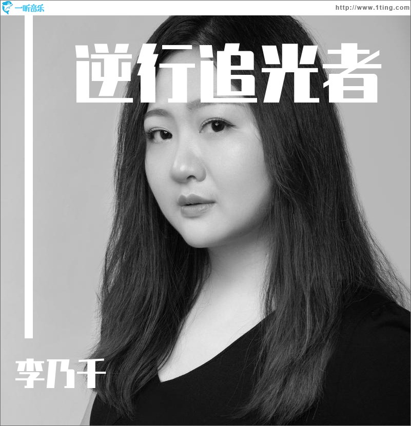 逆行追光者（单曲）