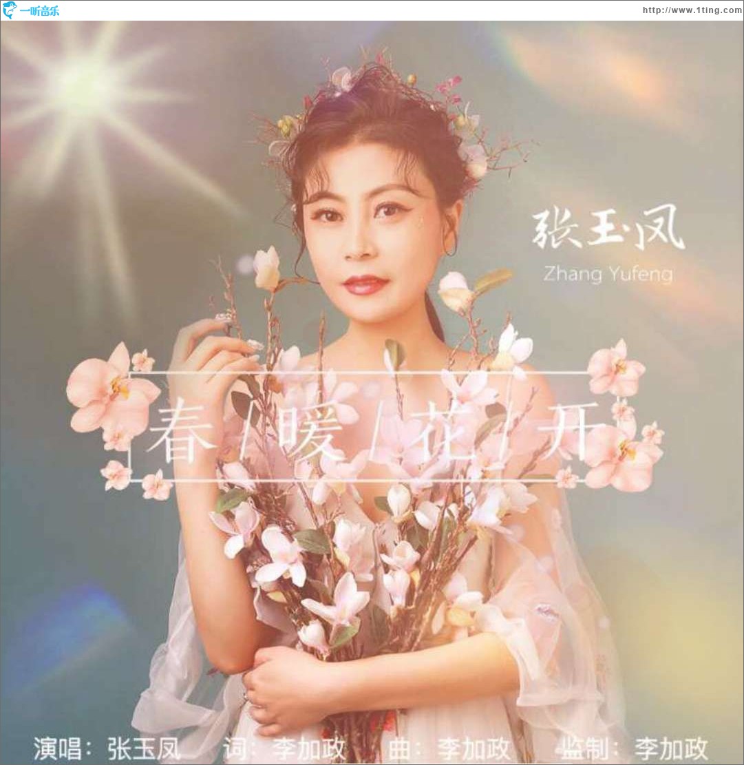 春暖花开（单曲）