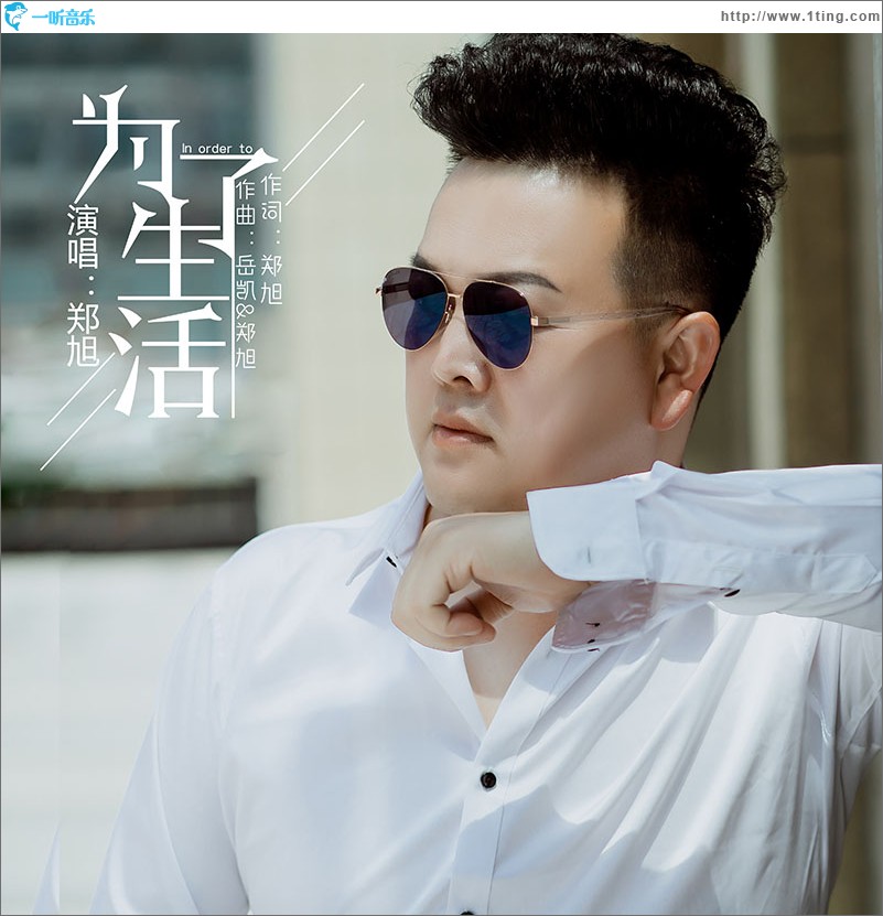 为了生活（单曲）