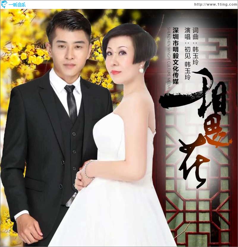 相思花（单曲）