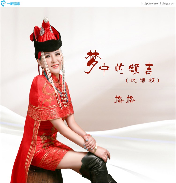 梦中的额吉（汉语版）