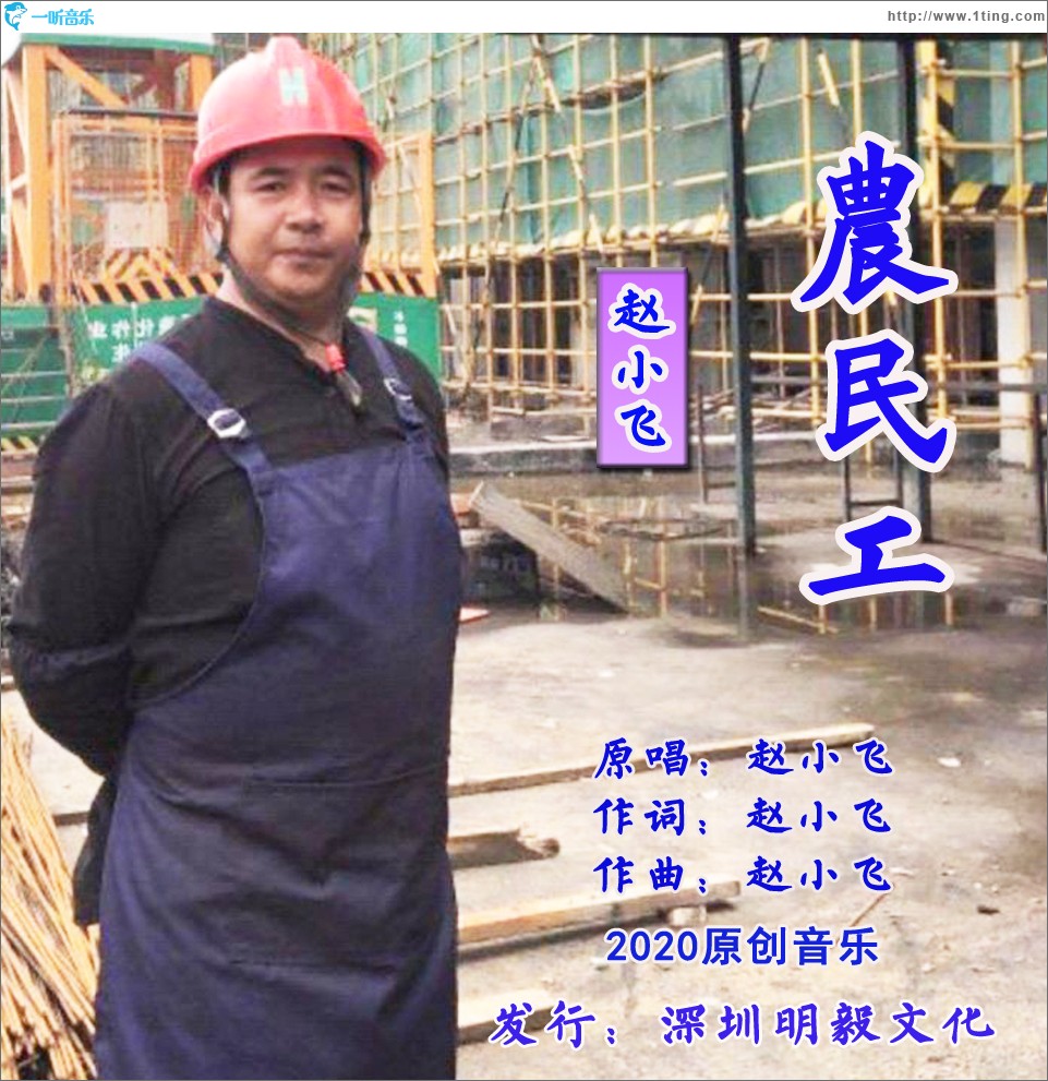 农民工（单曲）