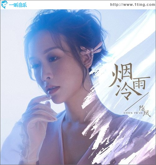 烟雨冷（单曲）