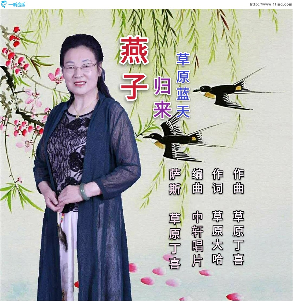 燕子归来