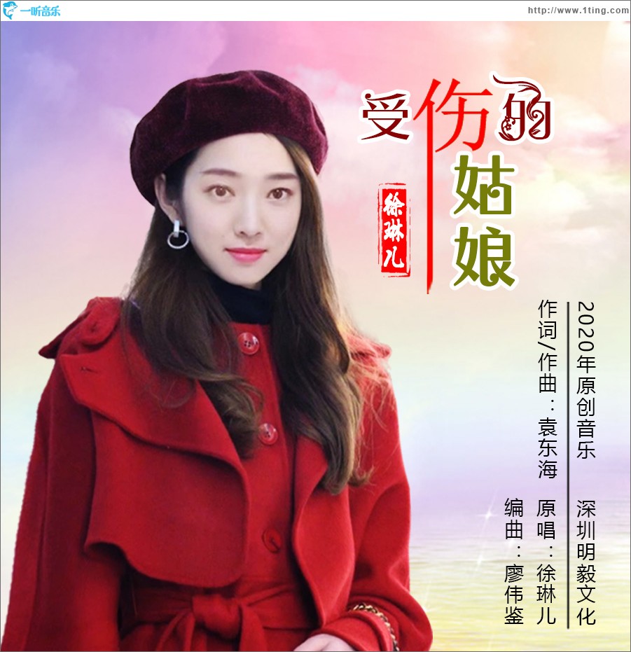 受伤的姑娘（单曲）