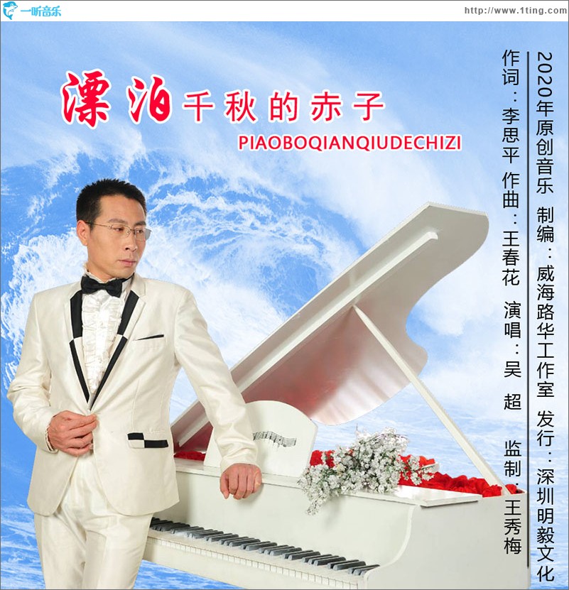 漂泊千秋的赤子（单曲）