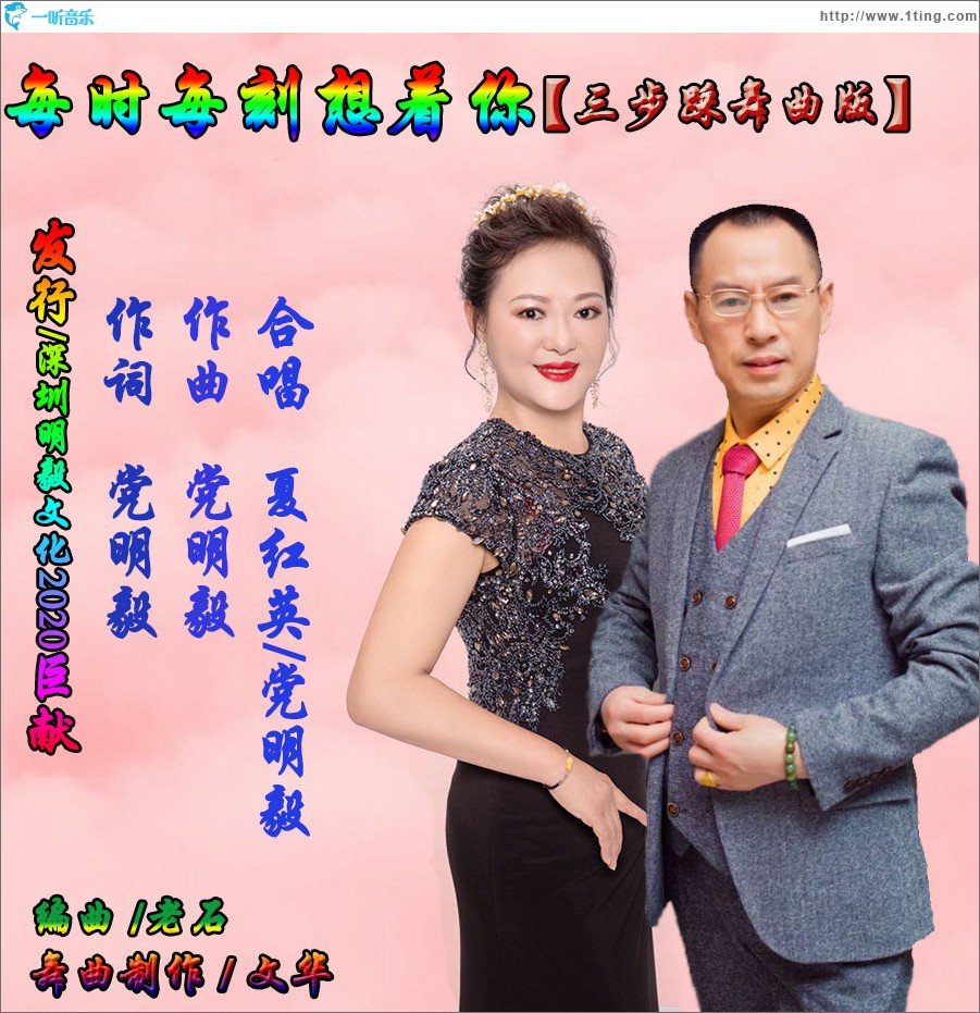 每时每刻想着你（三步踩）（单曲）