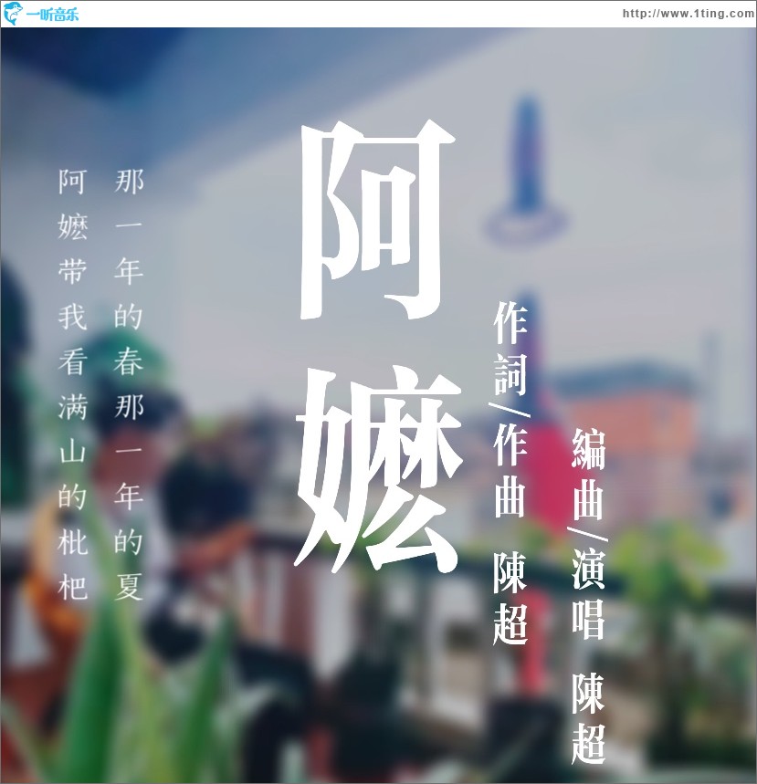 阿嬷（单曲）