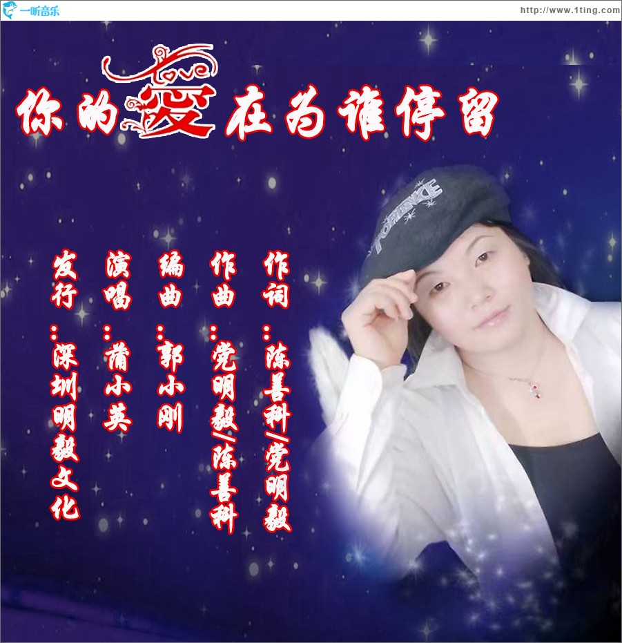 你的爱在为谁停留（单曲）