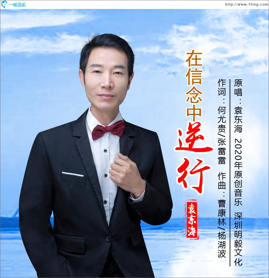 在信念中逆行（单曲）