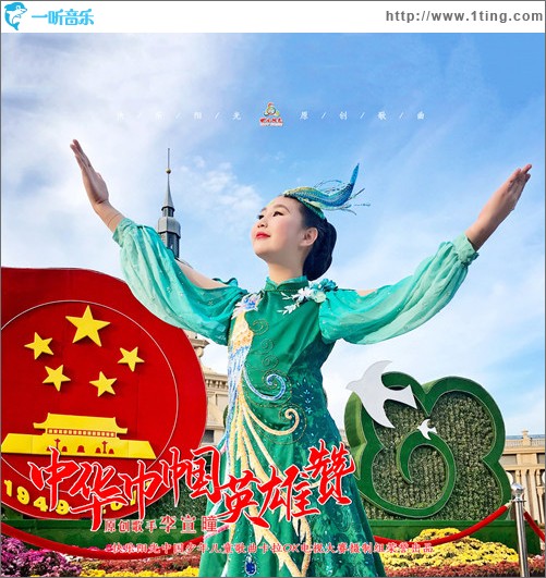 中华巾帼英雄赞（单曲）