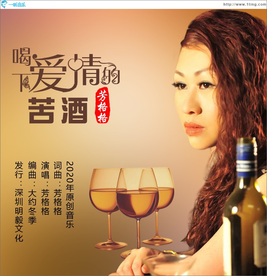 喝下爱情的苦酒（单曲）