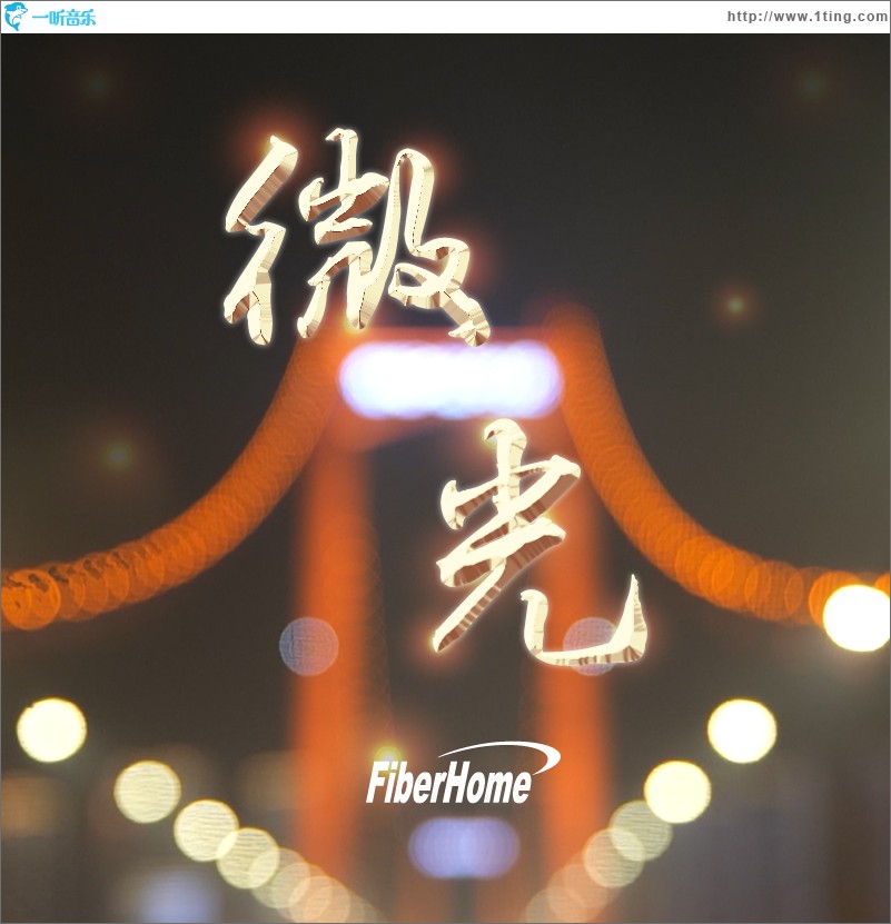 微光（单曲）