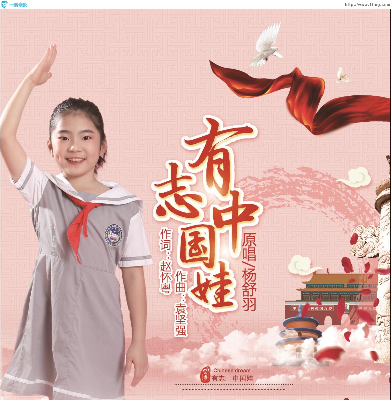 有志中国娃 (单曲)