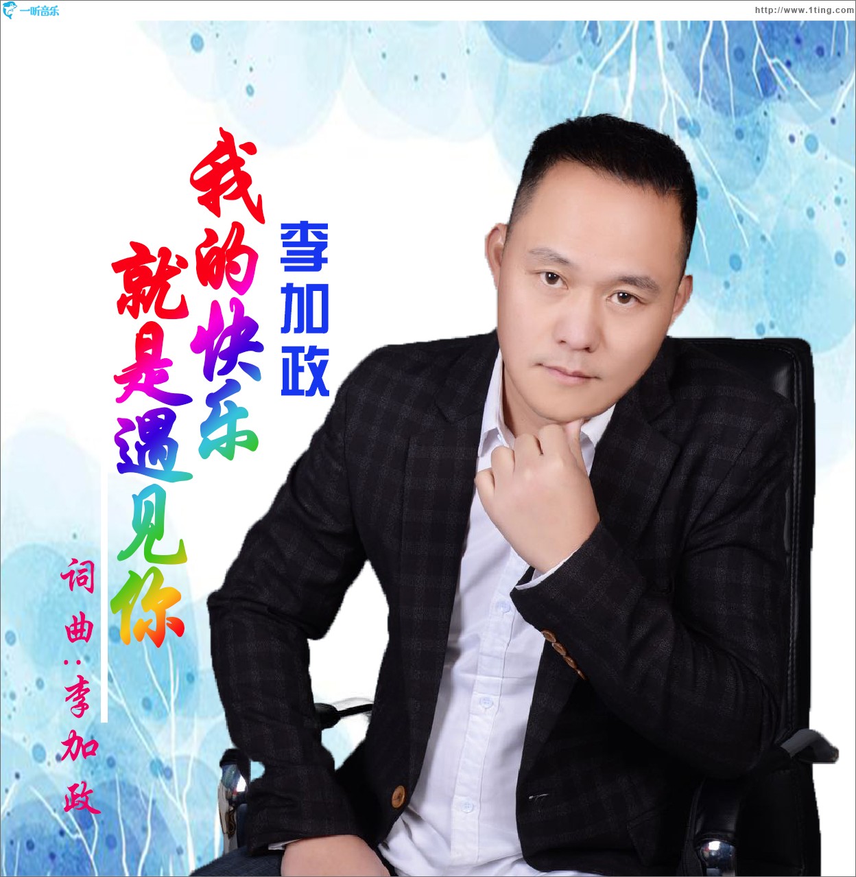 我的快乐就是遇见你