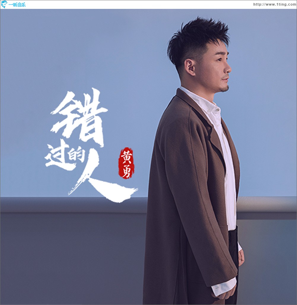 错过的人（单曲）