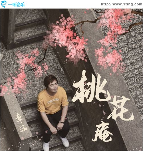 桃花庵（单曲）