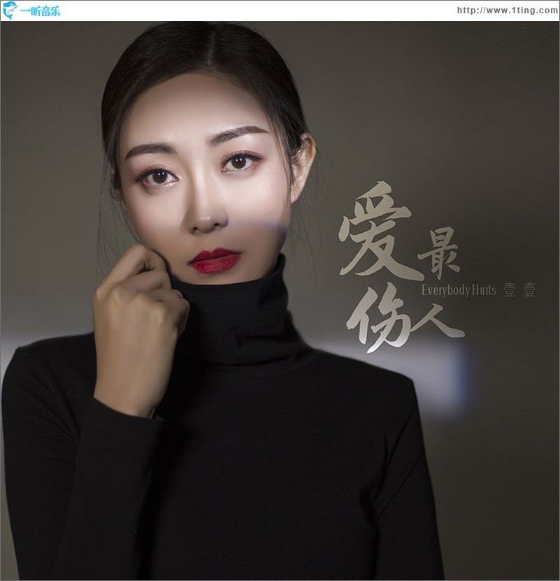 爱最伤人（单曲）