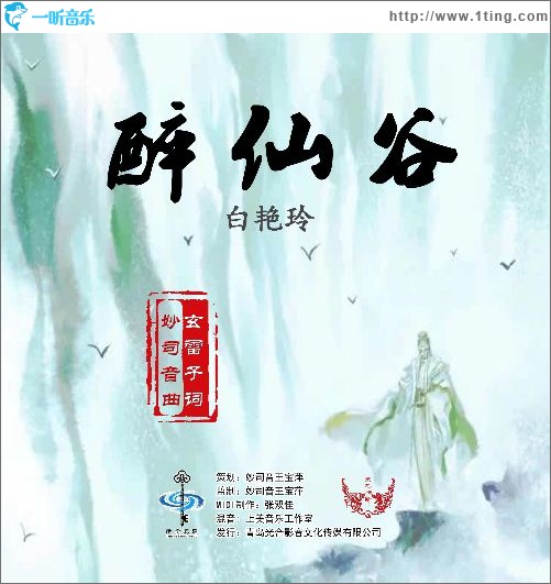 醉仙谷（单曲）