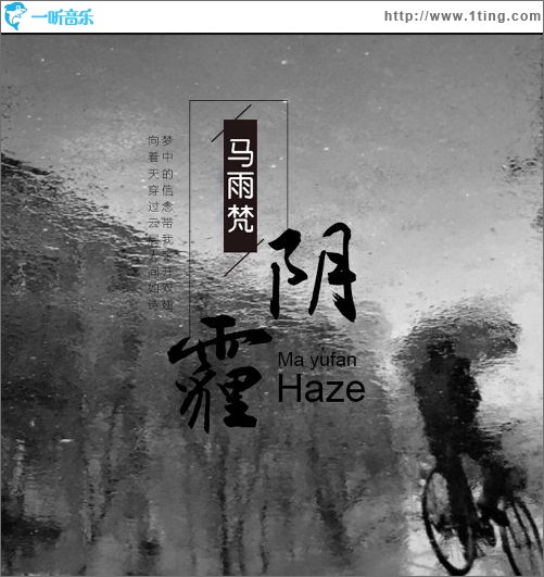 阴霾（单曲）