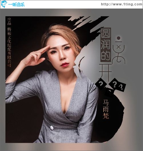 圆润的离开（单曲）