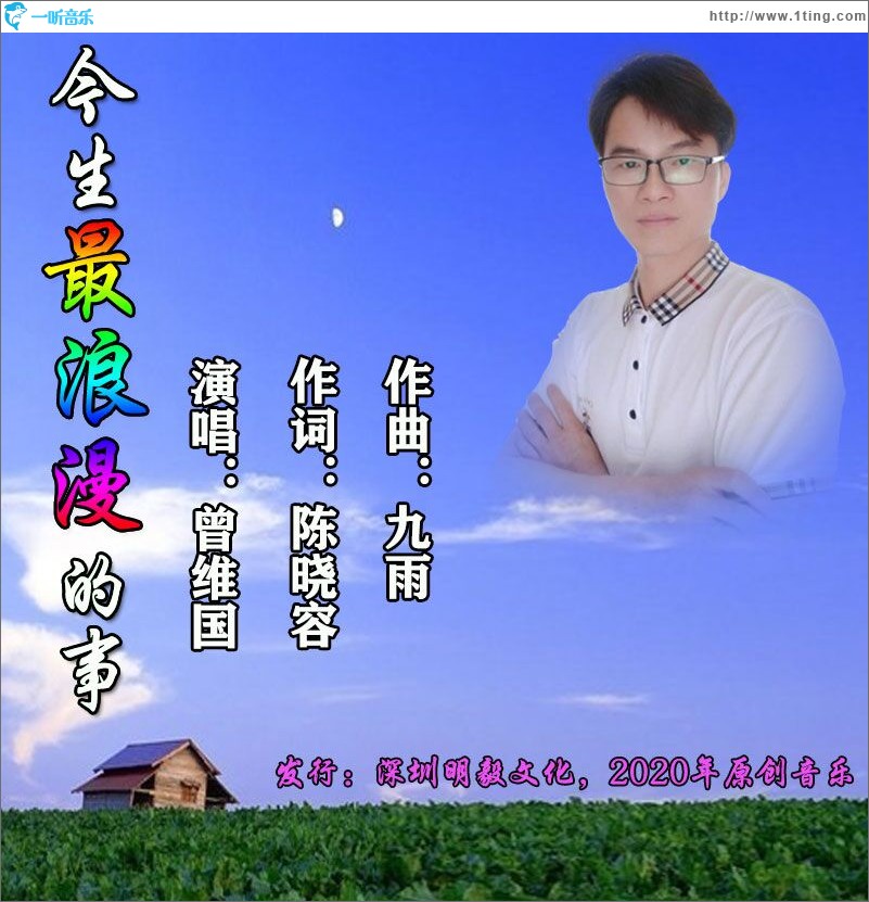今生最浪漫的事（单曲）