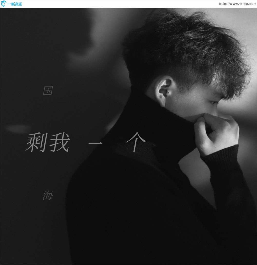 剩我一个（单曲）