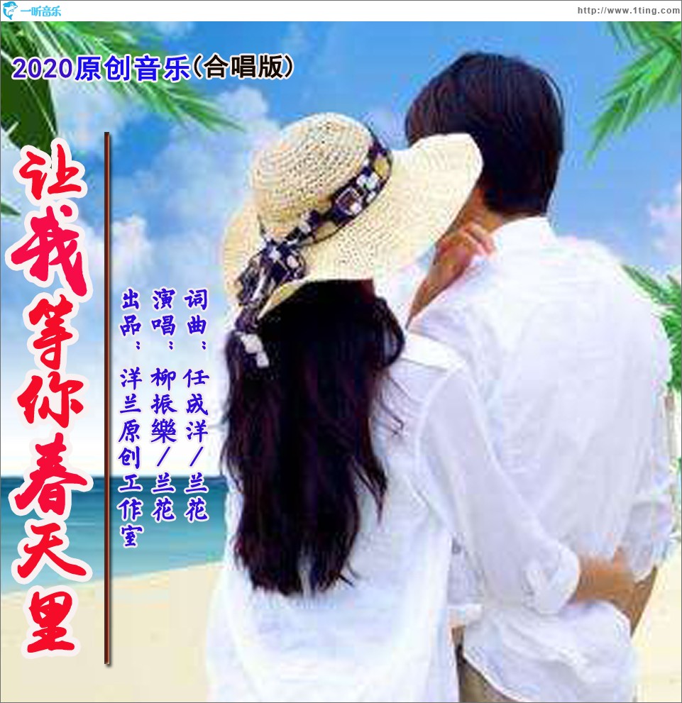 让我等你春天里（单曲）