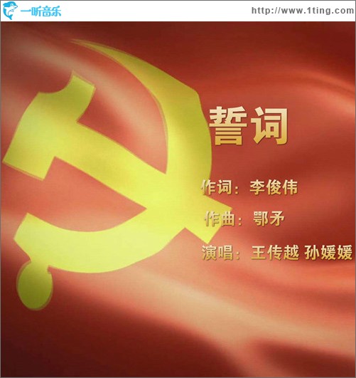誓词（单曲）