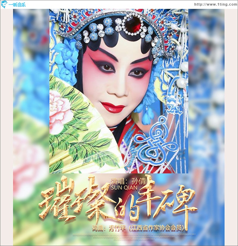 璀璨的丰碑（单曲）