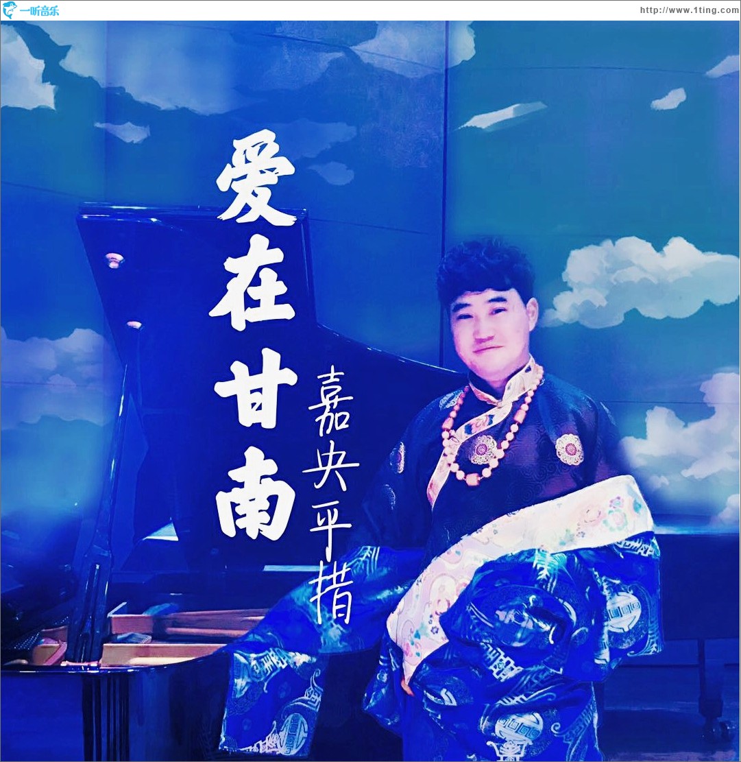 爱在甘南（单曲）