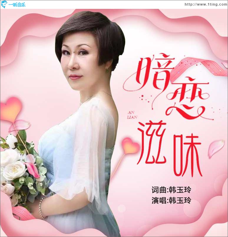 暗恋滋味（单曲）