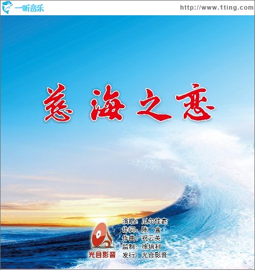 慈海之恋（单曲）